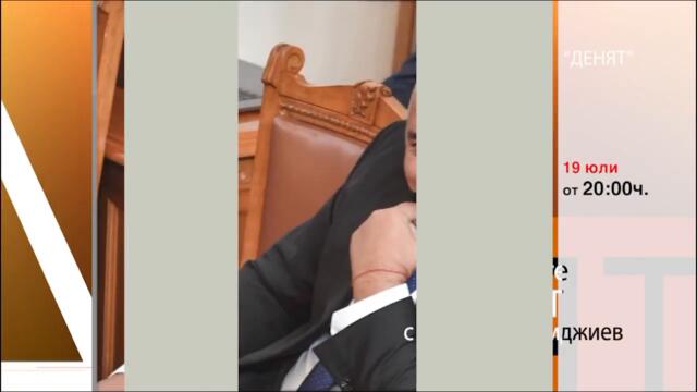 Очаквайте в ДЕНЯТ с Веселин Дремджиев, 19 юли от 20.00 часа