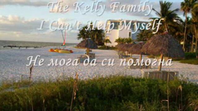 The Kelly Family - I Cant Help Myself ¸.•*´¨♛ ПРЕВОД ☀️ 👸 ♫ Не мога да си помогна сама
