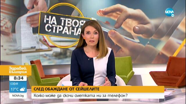 "АЛО" ИЗМАМИ: С колко скача сметката за телефон след обаждане от Сейшелите - Здравей, България