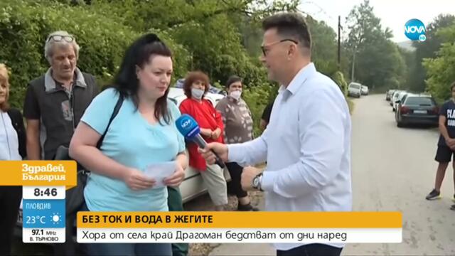 Села край Драгоман останаха без ток и вода - Здравей, България (20.07.2021)