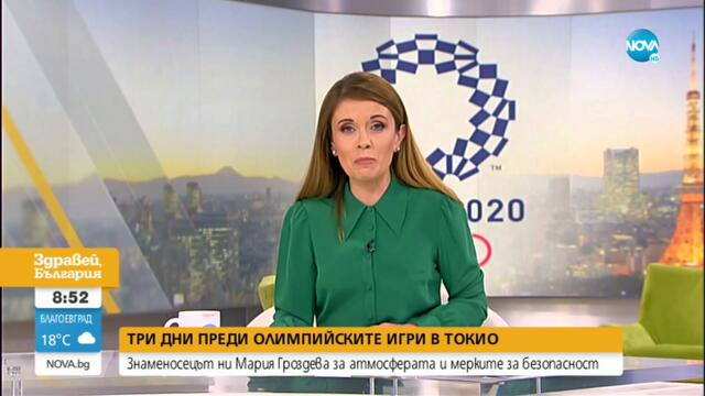 Знаменосецът Мария Гроздева за атмосферата и мерките за безопасност - Здравей, България (20.07.2021)