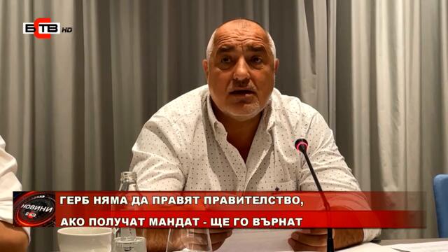 ГЕРБ НЯМА ДА ПРАВЯТ ПРАВИТЕЛСТВО, АКО ПОЛУЧАТ МАНДАТ - ЩЕ ГО ВЪРНАТ (20.07.2021)