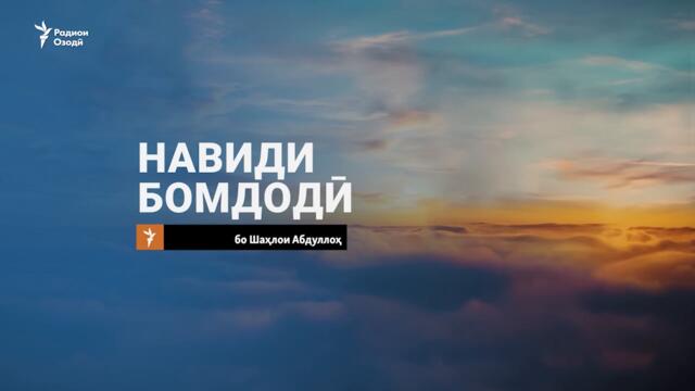 Навид. Хоҳари президент Эмомалӣ Раҳмон аз коронавирус даргузашт. 21.07.2021