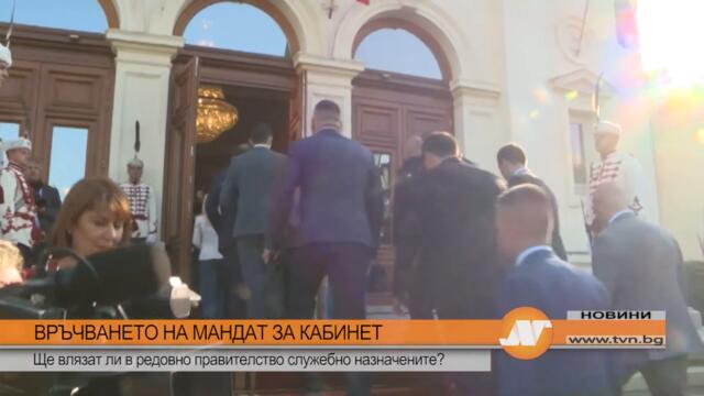 ВРЪЧВАНЕТО НА МАНДАТ ЗА КАБИНЕТ: Ще влязат ли в редовно правителство служебно назначените?