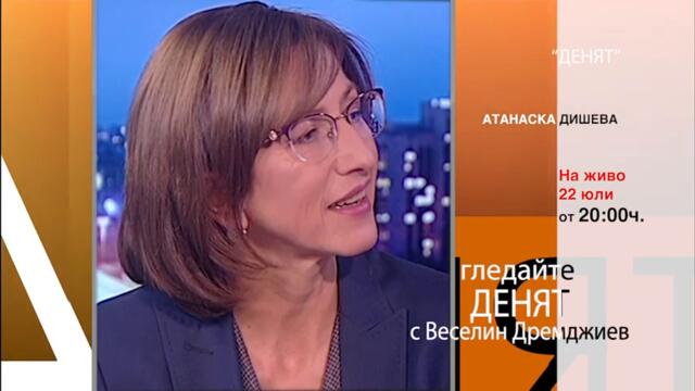 Очаквайте в "ДЕНЯТ" с Веселин Дремджиев, 22 юли от 20.00 часа