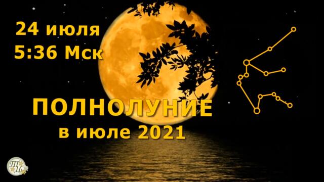 Полнолуние в июле 2021. Чем опасно полнолуние, что можно и нельзя делать. Ритуалы и обряды