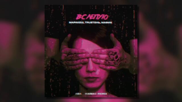 Маракеш х TRUEтень х Мафик - Вслепую (Adam Maniac Remix)