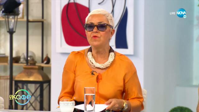 Мира Добрева: Дали старостта се свързва само с трагедия? - На кафе (23.07.2021)