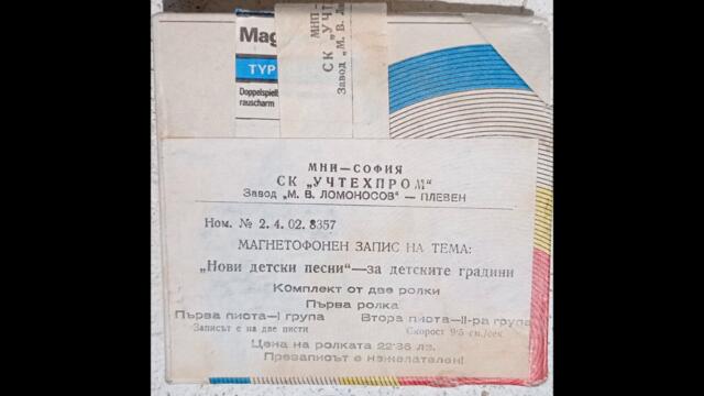 Нови детски песни   магнетофонен запис