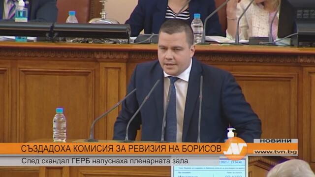 СЪЗДАДОХА КОМИСИЯ ЗА РЕВИЗИЯ НА БОРИСОВ: След скандал ГЕРБ напуснаха пленарната зала