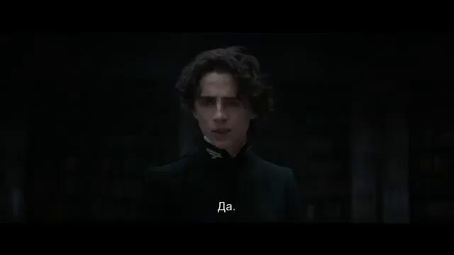 Дюн 2021 трейлър