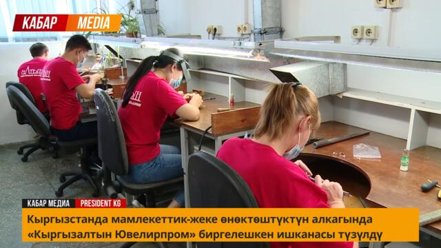 ПРЕЗИДЕНТ зергер буюм иштеткен жаңы ишканага барды. / Дженгонун досу кармалды!