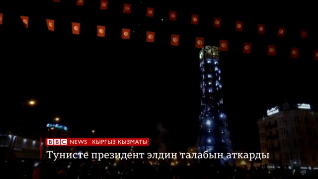 Би-Би-Си ТВ:  26.07.21 Тунисте президент премьер-министрди кызматтан кетирди