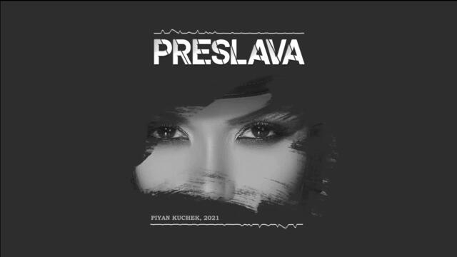 PRESLAVA - PIYAN KUCHEK, 2021 || ПРЕСЛАВА - ПИЯН КЮЧЕК, 2021