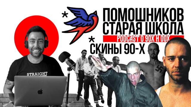 "Старая Школа" - подкаст о 90х и 00х. Эпизод 3. Скины 90-х, Romper Stomper и папины подтяжки