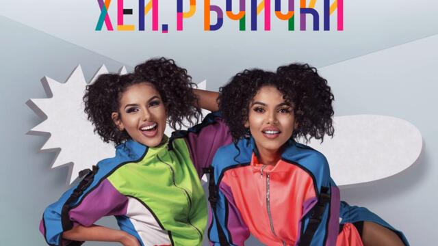 Хей ръчички