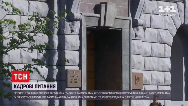 Новини України: навіщо президент влаштував масштабні кадрові перестановки в СБУ