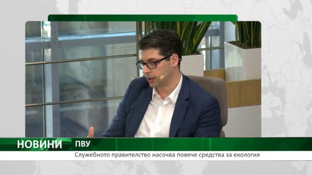Служебното правителство насочва повече средства за екология