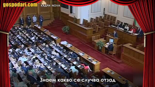 ТОМА БИКОВ И ХРИСТО ИВАНОВ СЕ ЗАХАПАХА В ПАРЛАМЕНТА