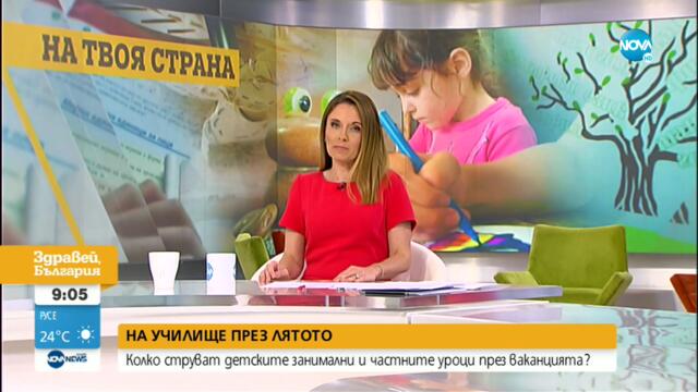 Колко струват детските занимални и частните уроци през ваканцията? - Здравей, България (28.07.2021)