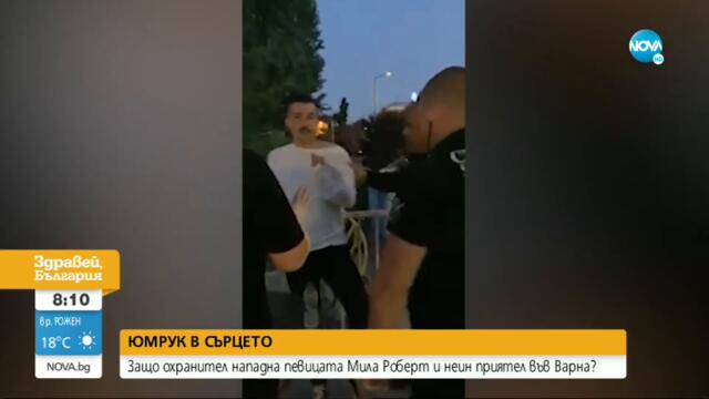 Мила Роберт: Охранители биха мен и мой приятел пред заведение във Варна - Здравей, България