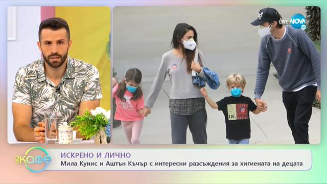 Мила Кунис и Аштън КЪчър с интересни разсъждения за хигиената на децата - „На кафе” (29.07.2021)