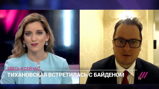 Президент США Джо Байден впервые встретился с Тихановской в Белом доме. Что они обсуждали?