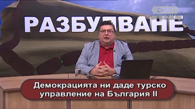 Демокрацията ни даде турско управление на България II