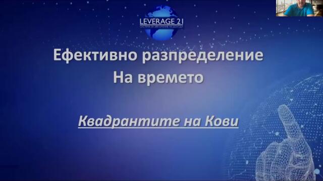 4 Квадранта за разпределение на времето (Как да имаме време за всичко?)