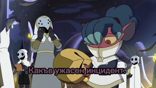 Къщата на совите сезон 2 епизод 6 част 4 ( бг субтитри)