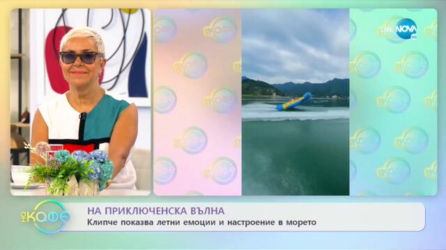 Михаил Билалов: Кое е най-ценното качество, което притежава? - На кафе (30.07.2021)