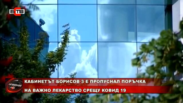 КАБИНЕТЪТ БОРИСОВ 3 Е ПРОПУСНАЛ ПОРЪЧКА НА ВАЖНО ЛЕКАРСТВО СРЕЩУ КОВИД 19 (30.07.2021)