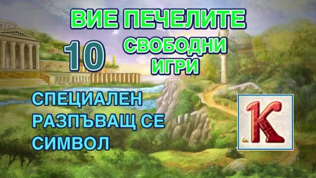 Olympus Glory, Inca Gold II and Fortune Spells Казино " EGT" сесия - дебел залог