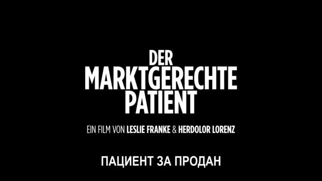 Пациент за продан - трейлър / Der marktgerechte Patient Trailer (2018)