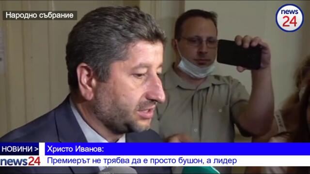 Христо Иванов: Премиерът не трябва да е просто бушон, а лидер - News24sofia.eu