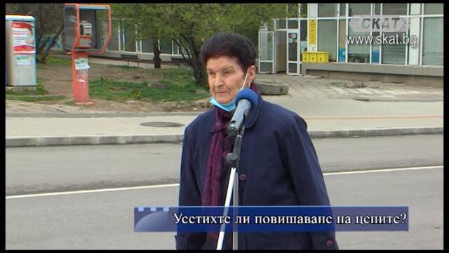 Повишават ли се цените?