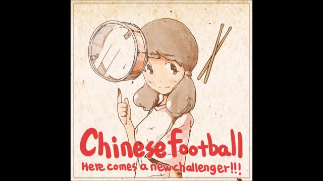 Chinese Football - 电动少女 (Electronic Girl)