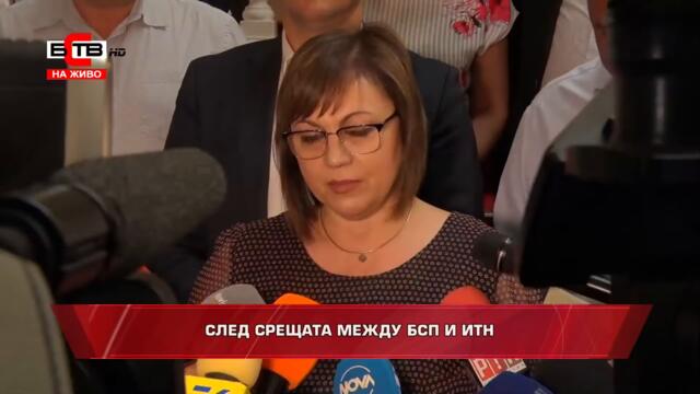 БСП НА КОНСУЛТАЦИИ С ИТН ЗА СЪСТАВЯНЕ НА ПРАВИТЕЛСТВО (03.08.2021)