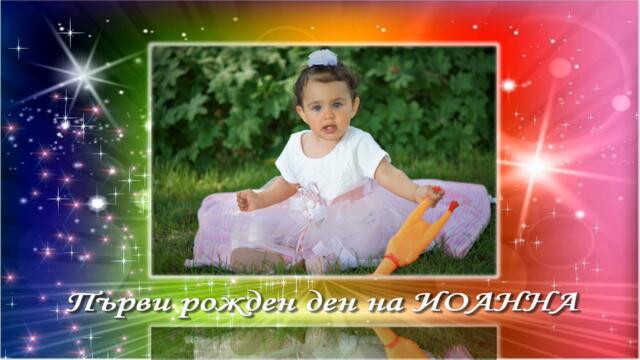 ТРЕЙЛЪР 4К ПЪРВИ РОЖДЕН ДЕН НА ИОАННА 11.06.21 с.СЕЛАНОВЦИ