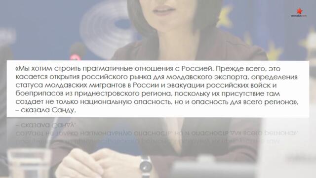 Президент Молдовы озвучила новый выпад против России