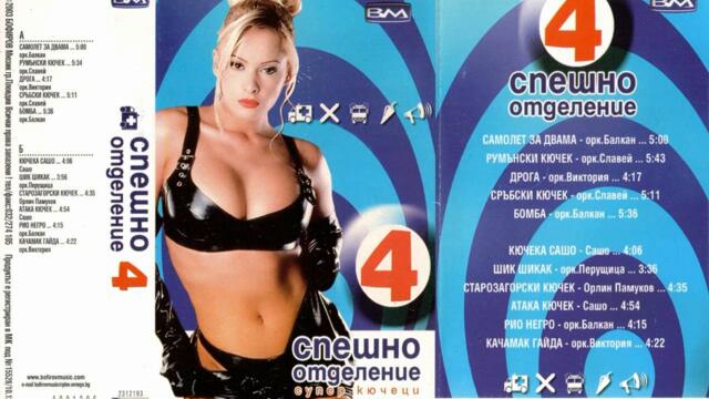 орк. Славей - Румънски кючек (2003)