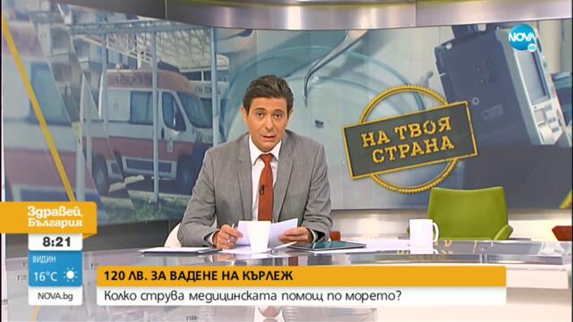 120 ЛВ. ЗА ВАДЕНЕ НА КЪРЛЕЖ: Колко струва медицинската помощ по морето? - Здравей, България