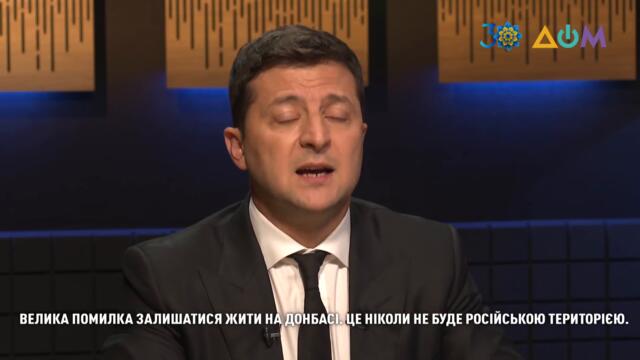 Эксклюзивное интервью президента Украины Владимира Зеленского телеканалу "Дом". Сегодня в 19:00