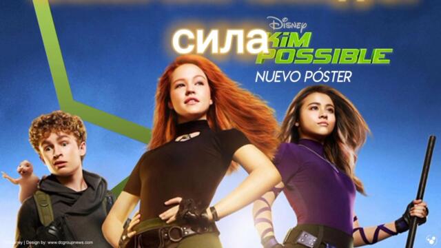 Ким Суперплюс - начална песен (BG субтитри)