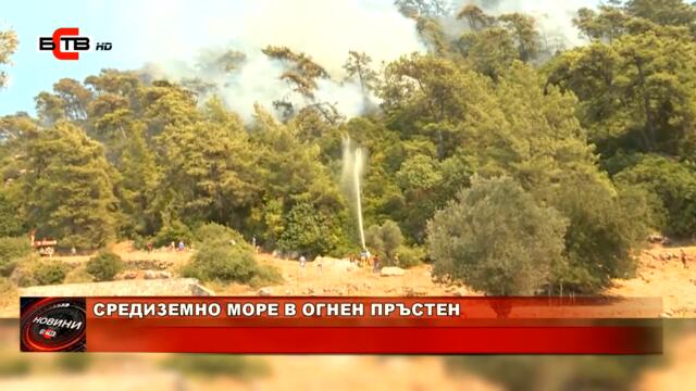 СРЕДИЗЕМНО МОРЕ В ОГНЕН ПРЪСТЕН (03.08.2021)