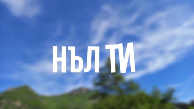 Жълти чехли (Remix) lyric video