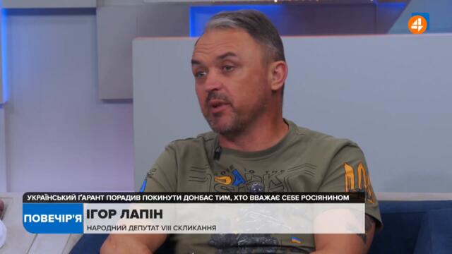 Президент України не може говорити мовою окупанта на державному телеканалі, - Лапін