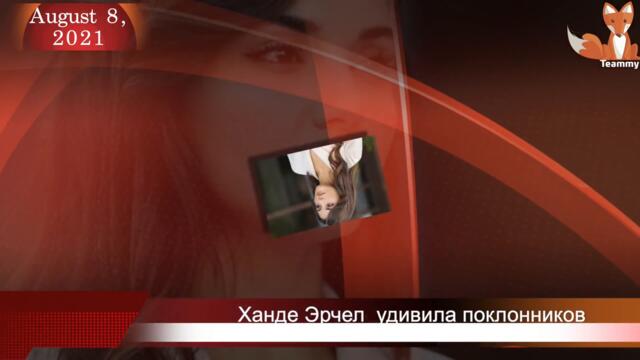 Ханде Эрчел  удивила поклонников