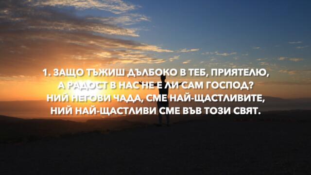 25.  ЗАЩО ТЪЖИШ ДЪЛБОКО В ТЕБ