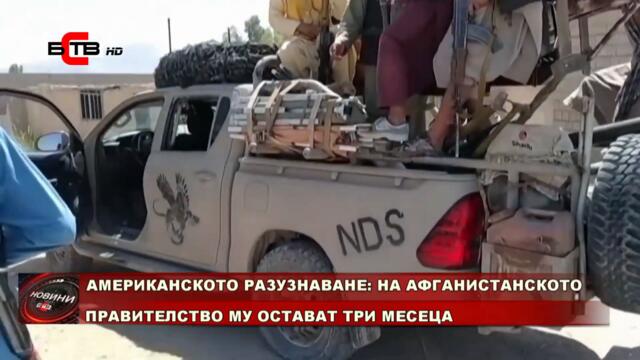 АМЕРИКАНСКОТО РАЗУЗНАВАНЕ: НА АФГАНИСТАНСКОТО ПРАВИТЕЛСТВО МУ ОСТАВАТ ТРИ МЕСЕЦА (12.08.2021)